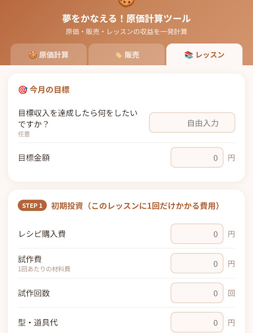 夢をかなえる原価計算ツール