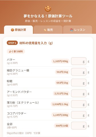 夢をかなえる原価計算ツール